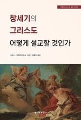 창세기의 그리스도 어떻게 설교할 것인가 표지 이미지