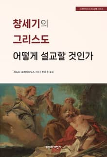 창세기의 그리스도 어떻게 설교할 것인가