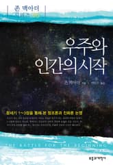 우주와 인간의 시작 표지 이미지