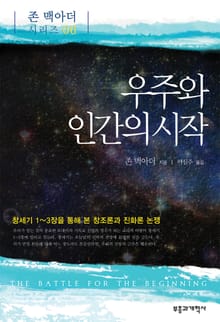 우주와 인간의 시작