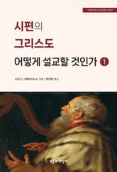 시편의 그리스도 어떻게 설교할 것인가 1 표지 이미지