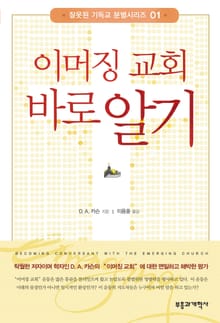 이머징 교회 바로 알기