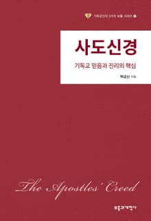 사도신경