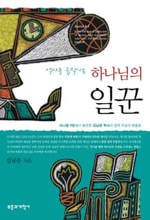 역사를 움직이는 하나님의 일꾼