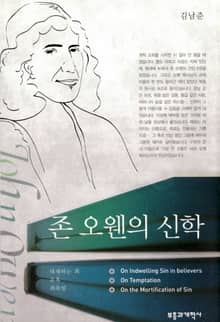 존 오웬의 신학