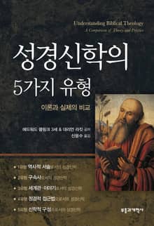 성경신학의 5가지 유형