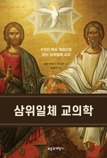 삼위일체 교의학