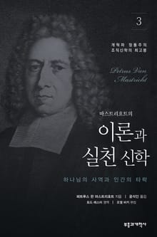 이론과 실천 신학 3