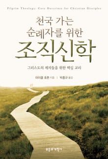 천국 가는 순례자를 위한 조직신학