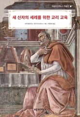 새 신자의 세례를 위한 교리 교육 표지 이미지