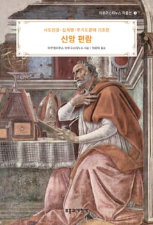 사도신경·십계명·주기도문에 기초한 신앙 편람