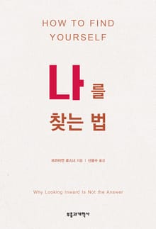 나를 찾는 법