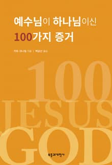 예수님이 하나님이신 100가지 증거