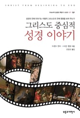 그리스도 중심적 성경 이야기 표지 이미지
