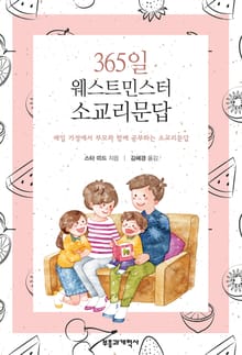 365일 웨스트민스터 소교리문답