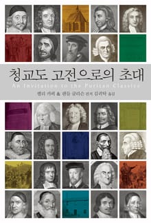 청교도 고전으로의 초대