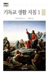 기독교 생활 지침 1: 개인 윤리(상) 표지 이미지