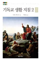 기독교 생활 지침 2: 개인 윤리(하) 표지 이미지
