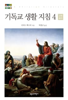 기독교 생활 지침 4: 교회윤리