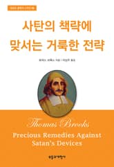 사탄의 책략에 맞서는 거룩한 전략 표지 이미지