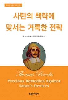사탄의 책략에 맞서는 거룩한 전략