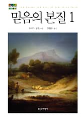 믿음의 본질1 표지 이미지