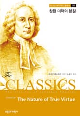 참된 미덕의 본질 표지 이미지
