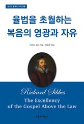 율법을 초월하는 복음의 영광과 자유 표지 이미지