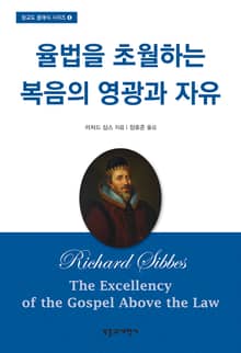 율법을 초월하는 복음의 영광과 자유