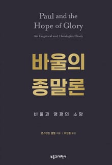 바울의 종말론