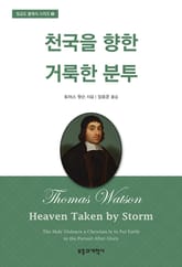 천국을 향한 거룩한 분투 표지 이미지
