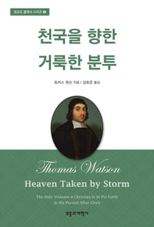 천국을 향한 거룩한 분투