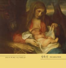 성육신