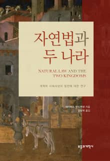 자연법과 두 나라