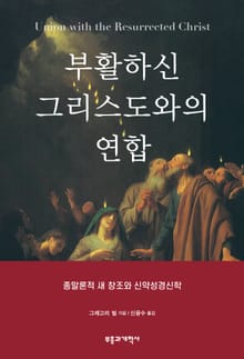 부활하신 그리스도와의 연합