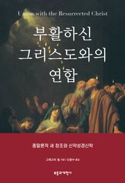 부활하신 그리스도와의 연합
