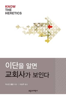 이단을 알면 교회사가 보인다