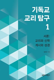 기독교 교리 탐구 1
