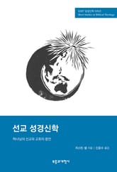 SSBT 선교 성경신학 표지 이미지