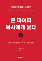 존 파이퍼 목사에게 묻다 (상) 표지 이미지