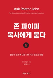 존 파이퍼 목사에게 묻다 (상)