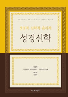 정경적·신학적·윤리적 성경신학