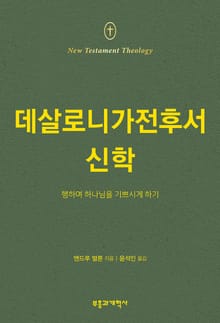 NTT 데살로니가전후서 신학