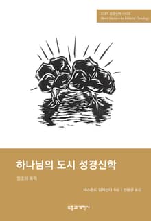 SSBT 하나님의 도시 성경신학