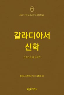 NTT 갈라디아서 신학