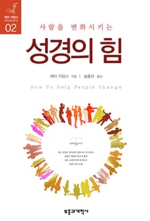 사람을 변화시키는 성경의 힘