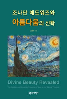 조나단 에드워즈와 아름다움의 신학