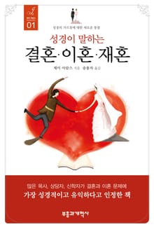 성경이 말하는 결혼.이혼.재혼