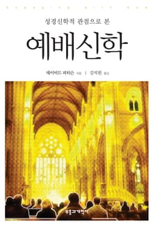 성경신학적 관점으로 본 예배신학