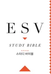 [체험판] ESV 스터디 바이블(개역개정) 표지 이미지